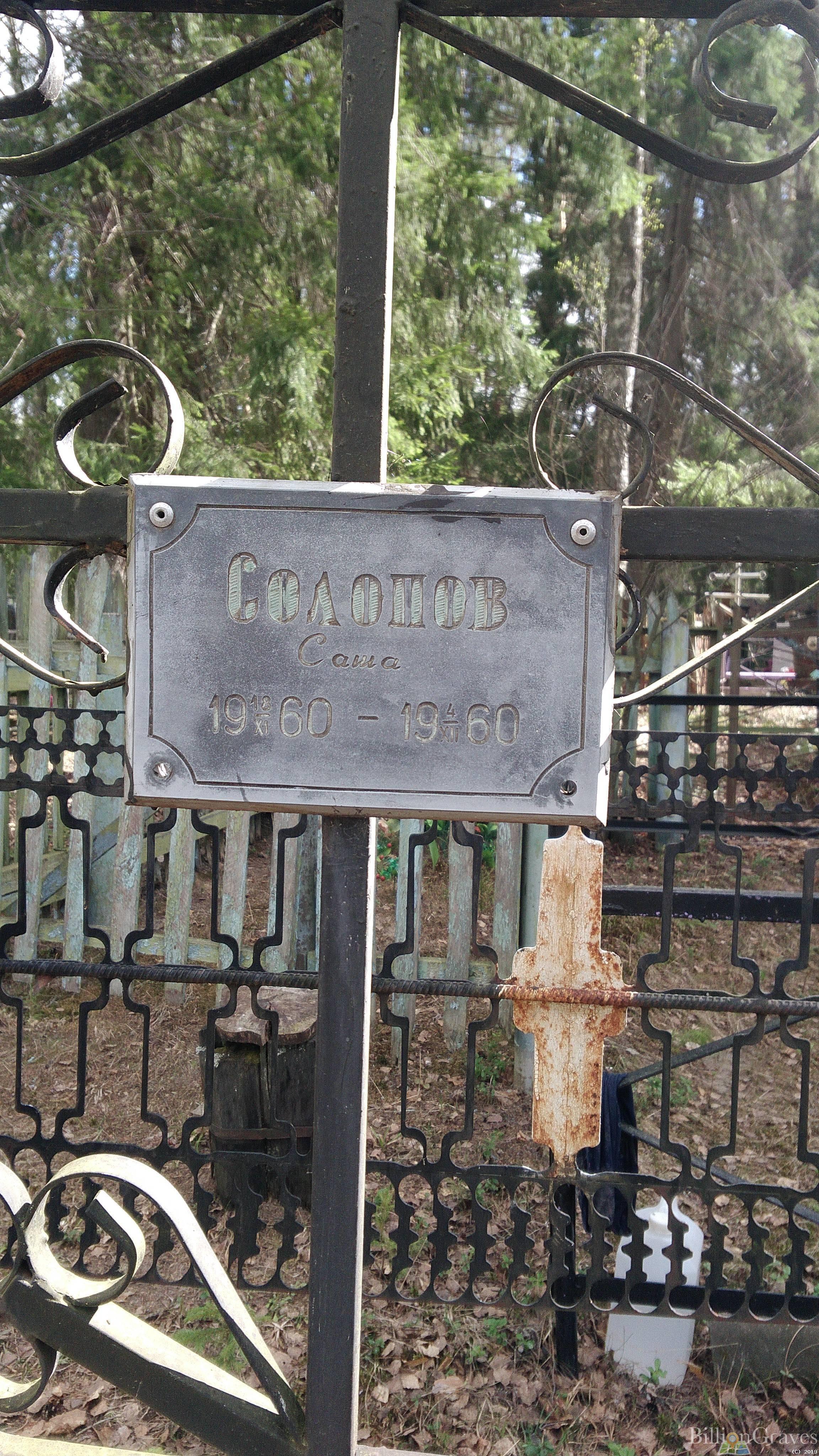 Солопов Саша