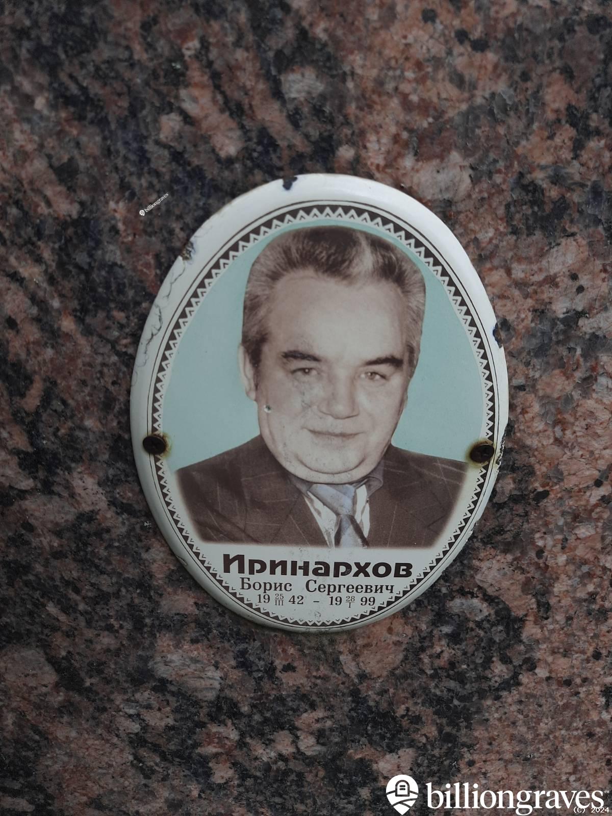 Иринархов Борис Сергеевич