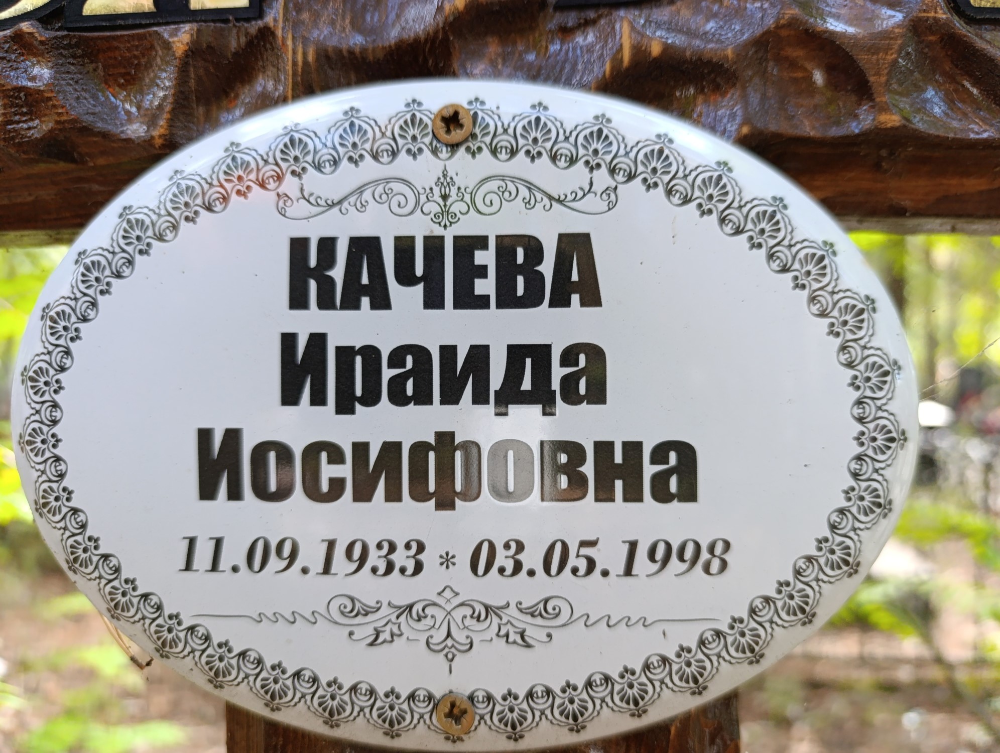 Качева Ираида Иосифовна