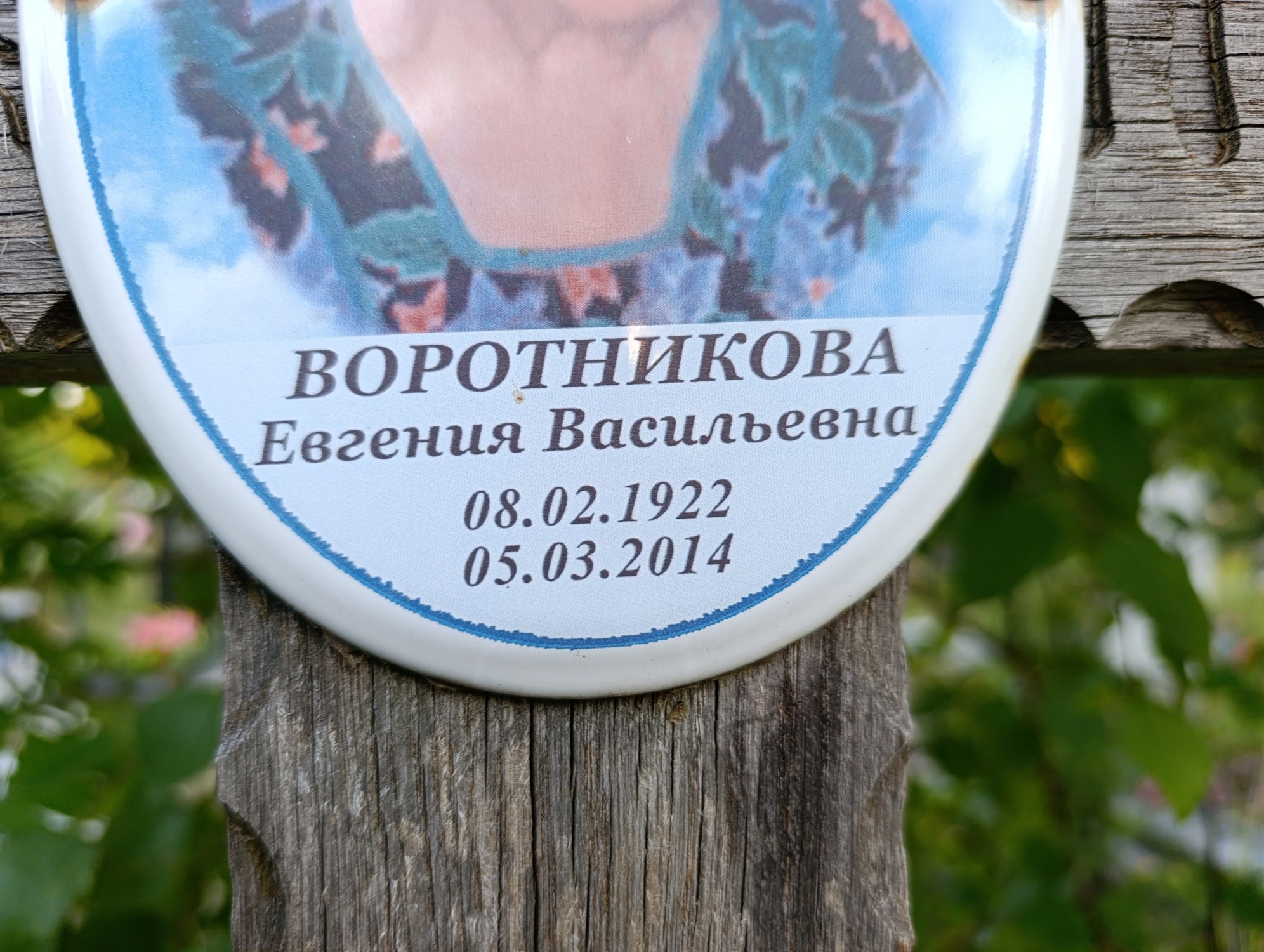 Воротникова Евгения Васильевна