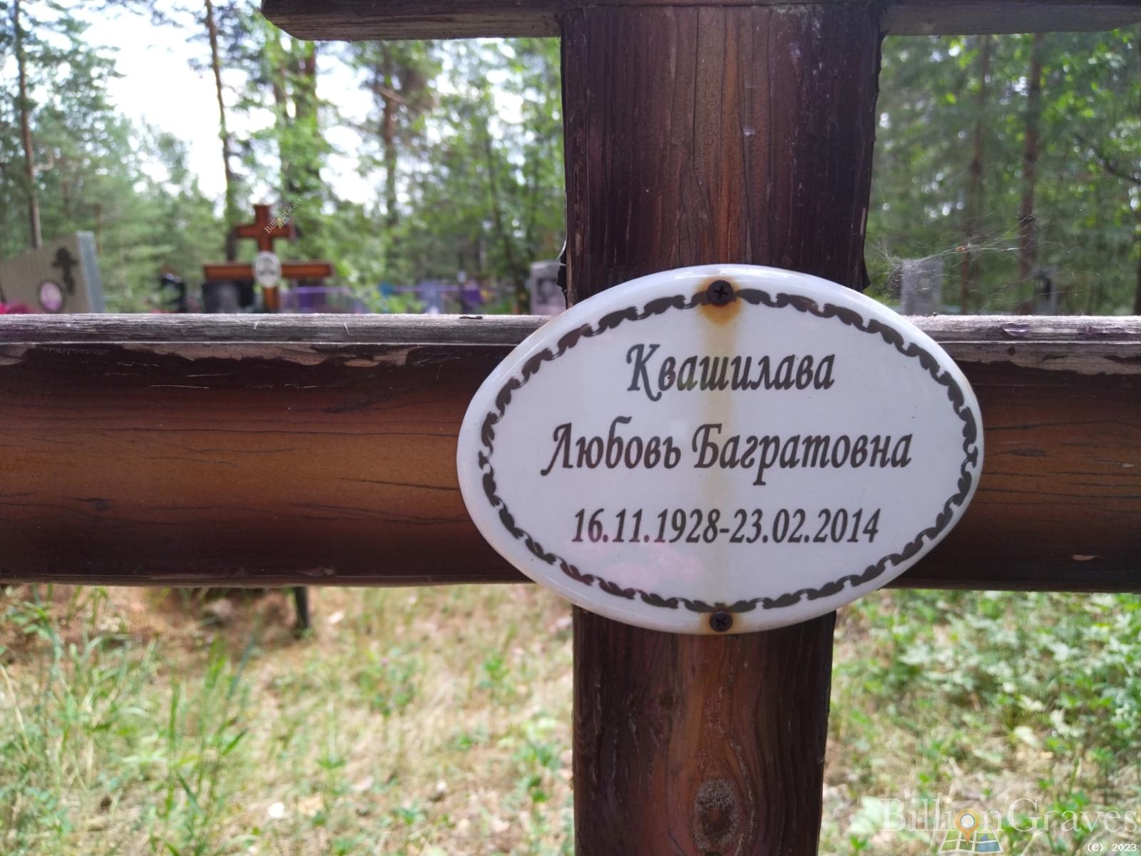Квашилава Любовь Багратовна