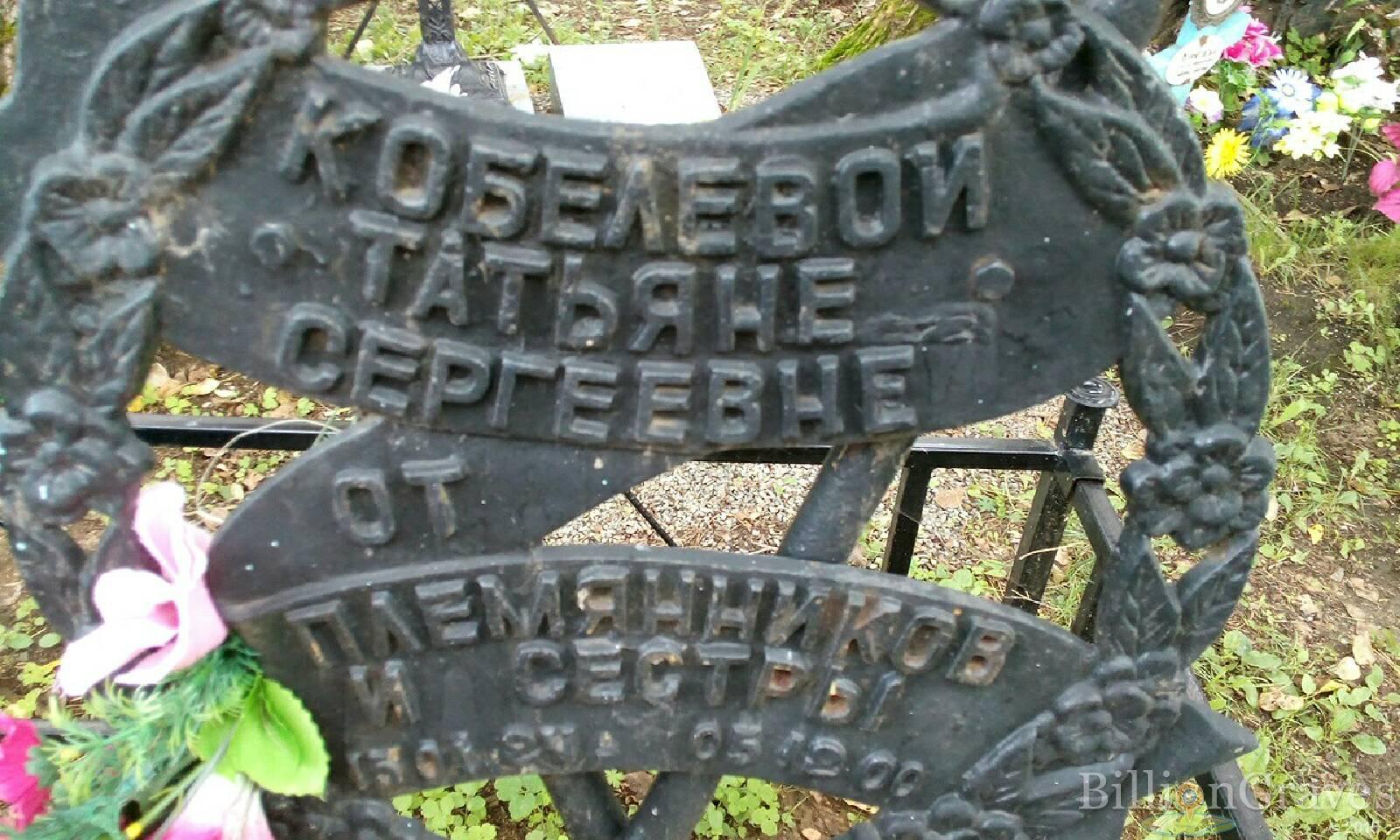 Кобелева Татьяна Сергеевна