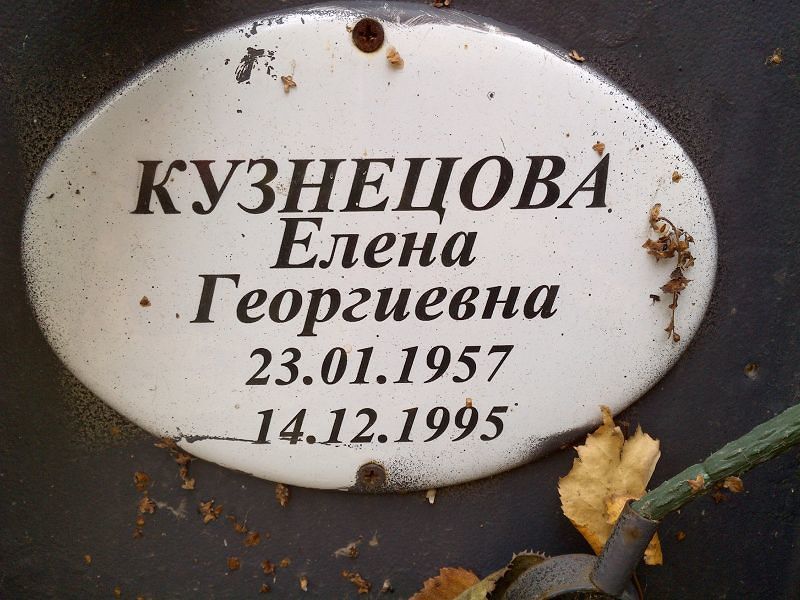 Кузнецова