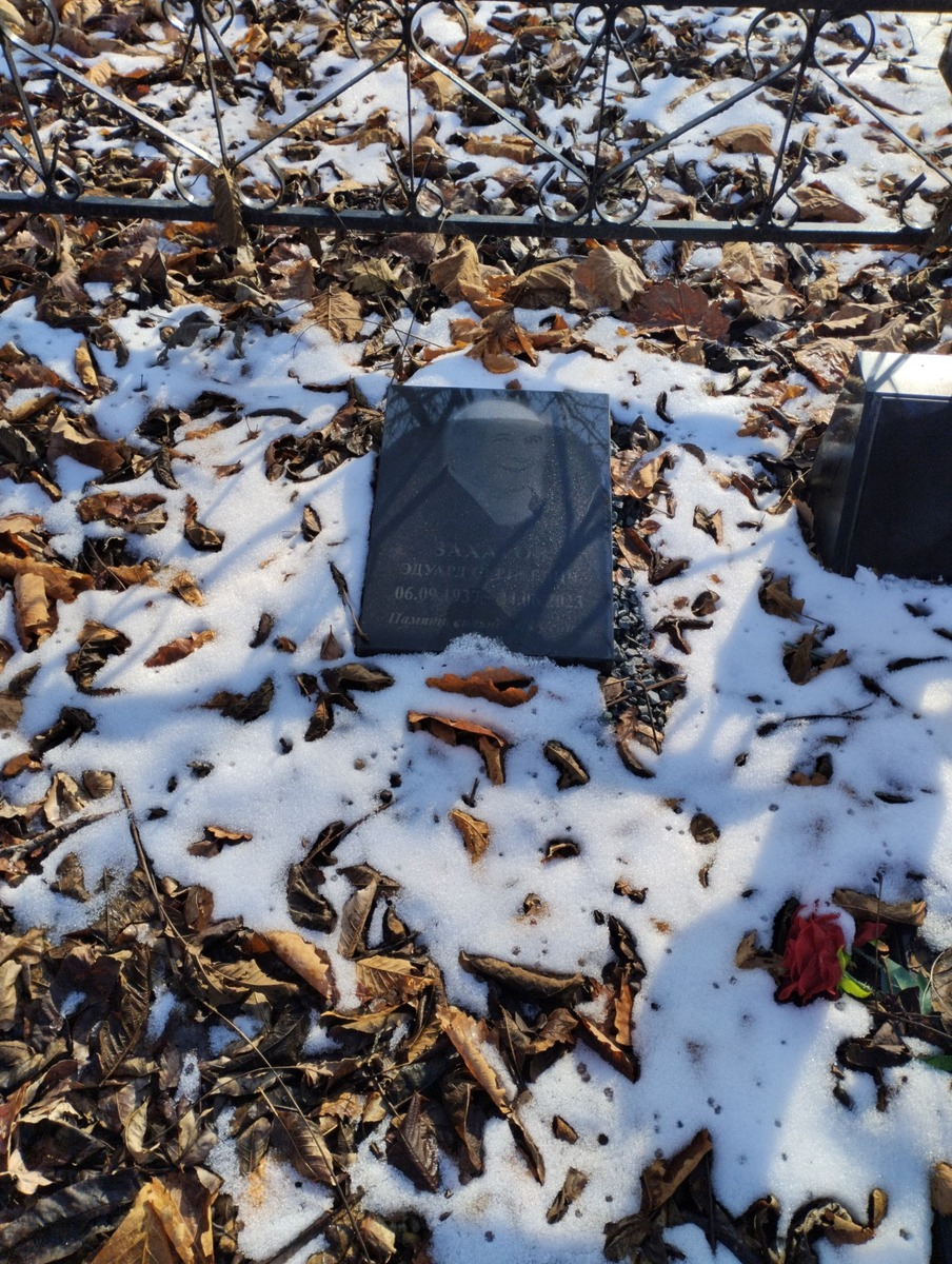 Захаров Эдуард Сергеевич