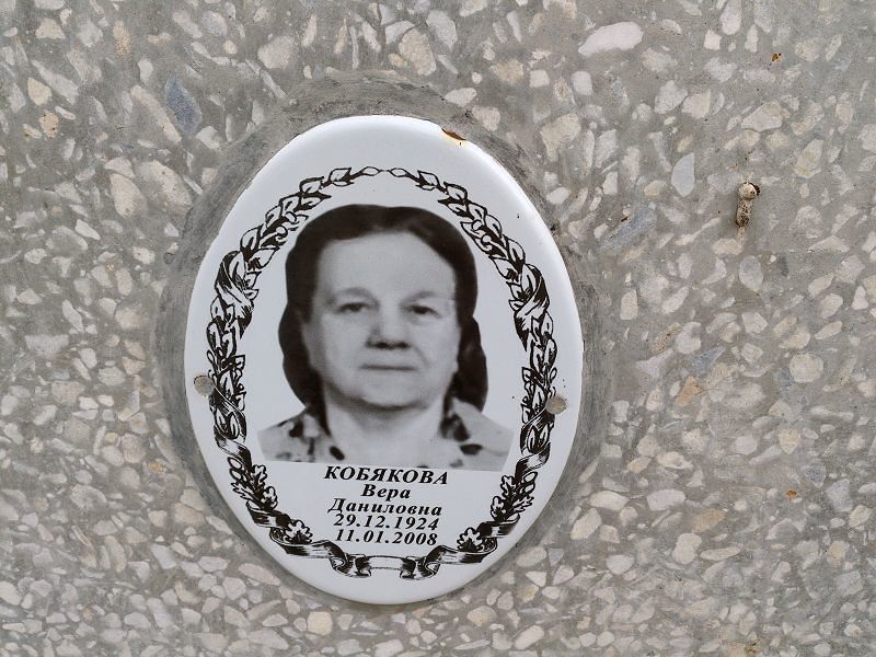 Кобякова