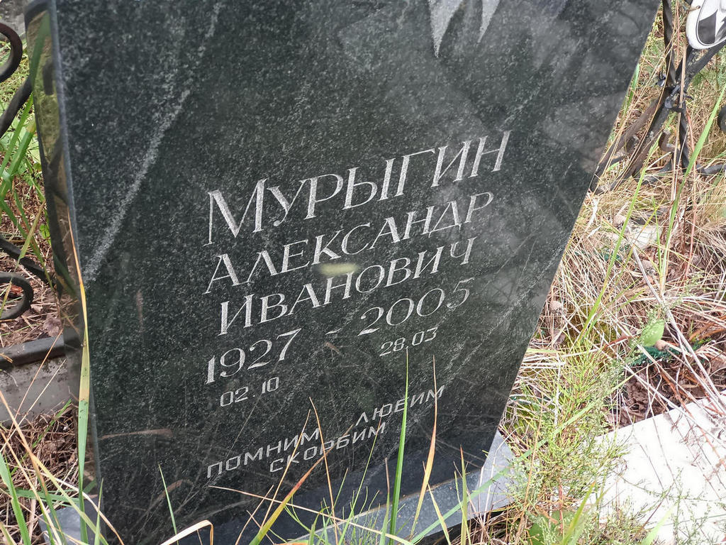 Мурыгин Александр Иванович