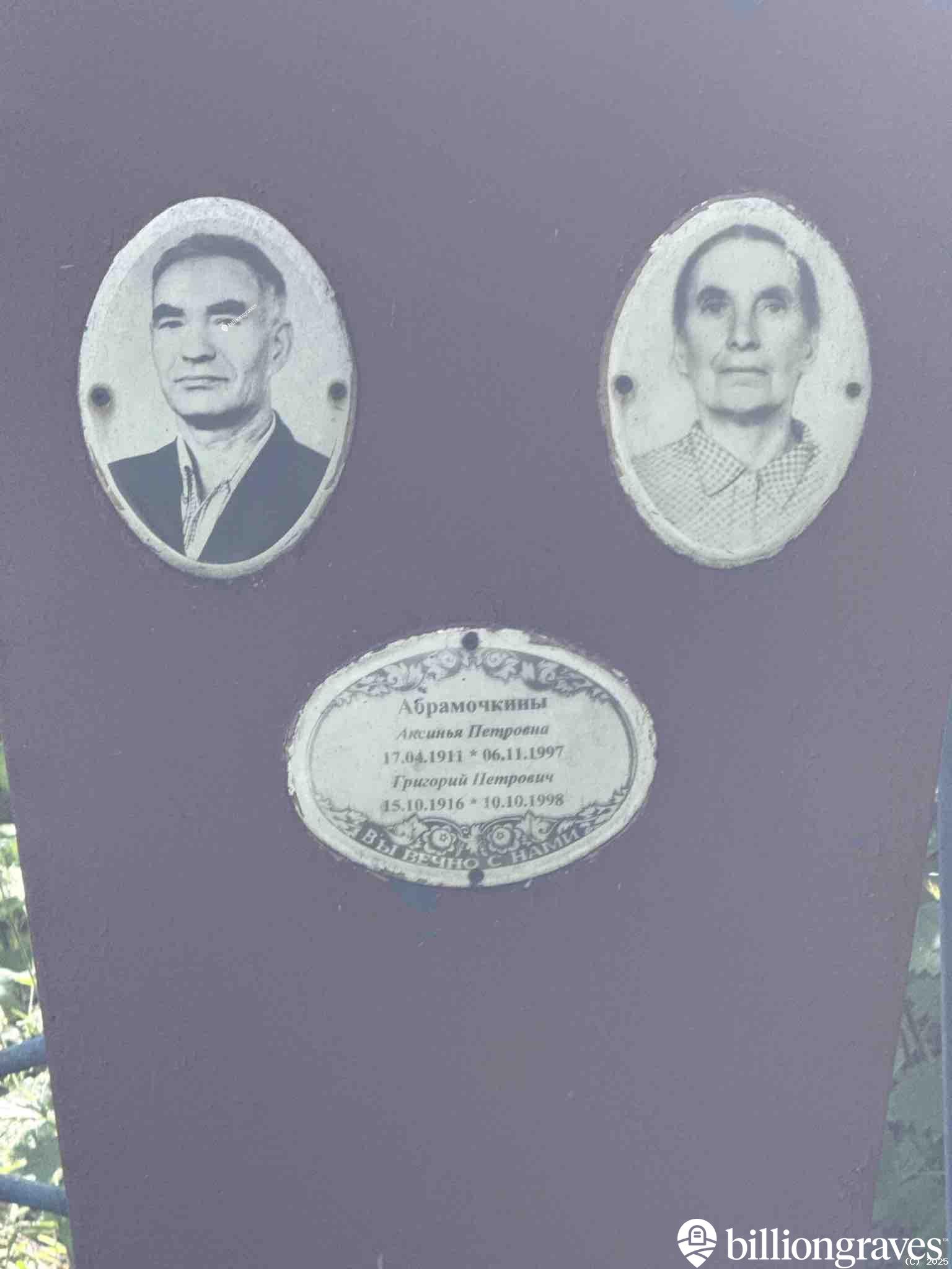 Абрамочкина Аксинья Петровна