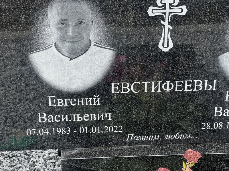 Евстифеев