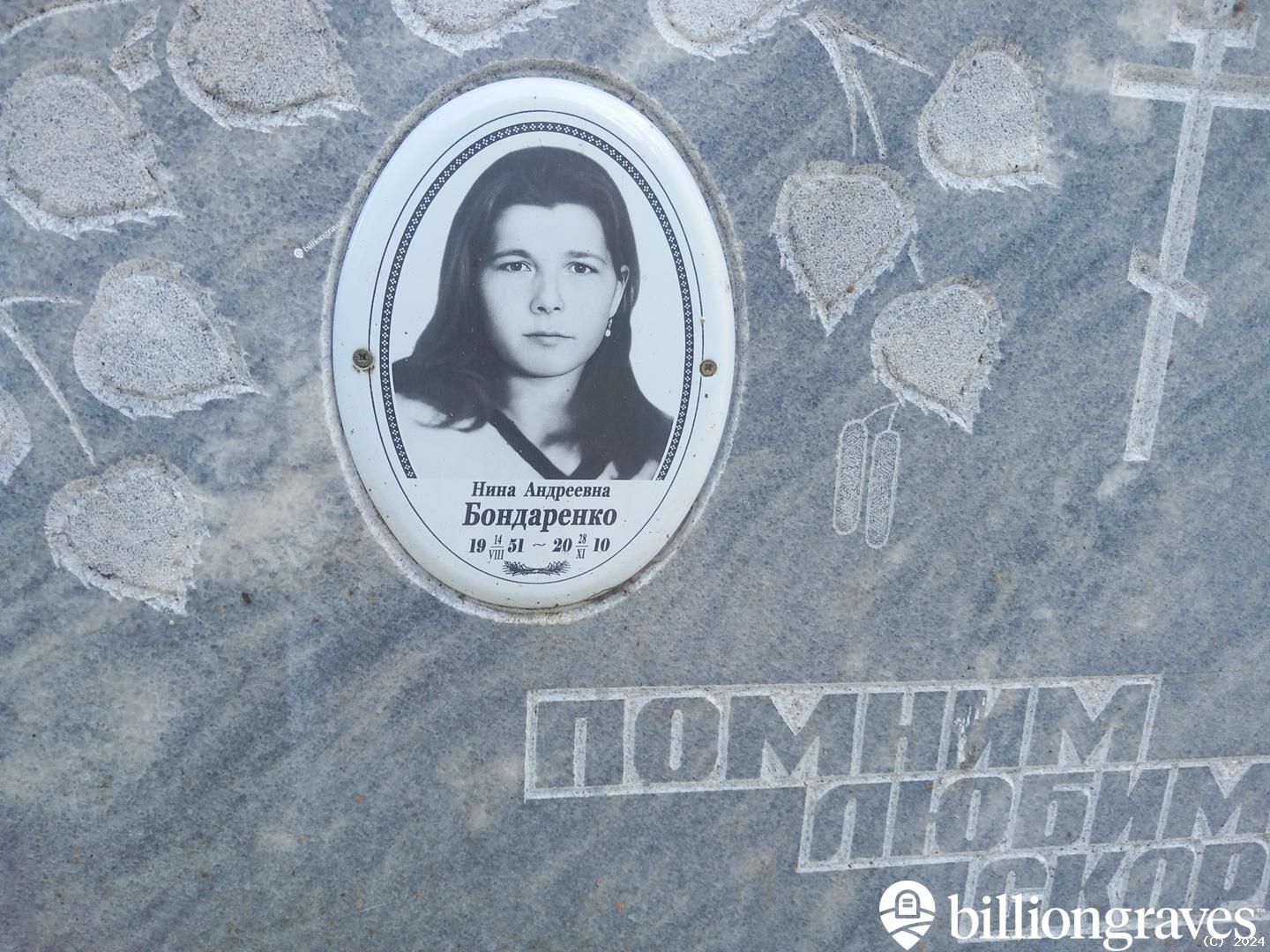 Бондаренко Нина Андреевна