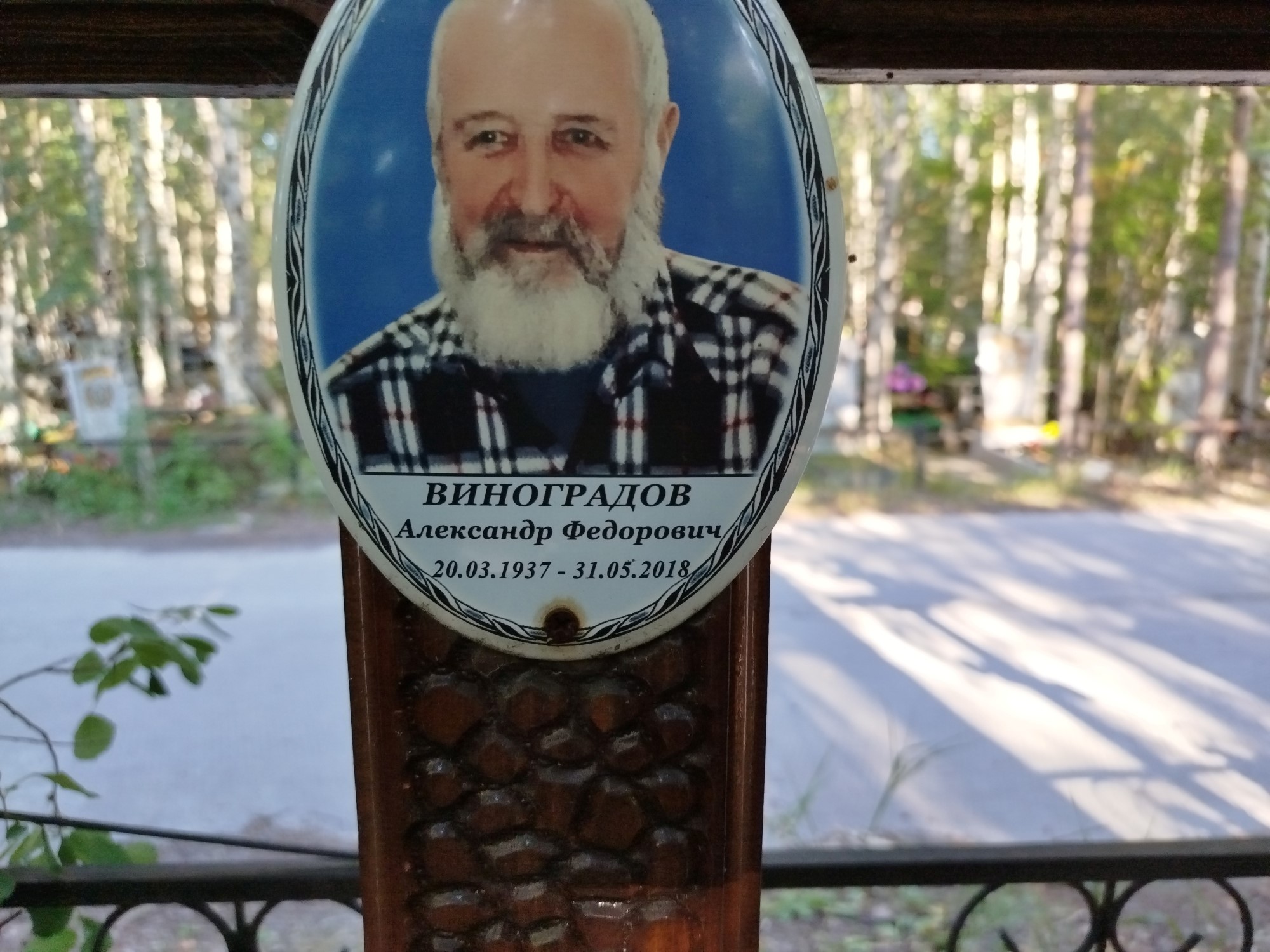 Виноградов Александр Федорович