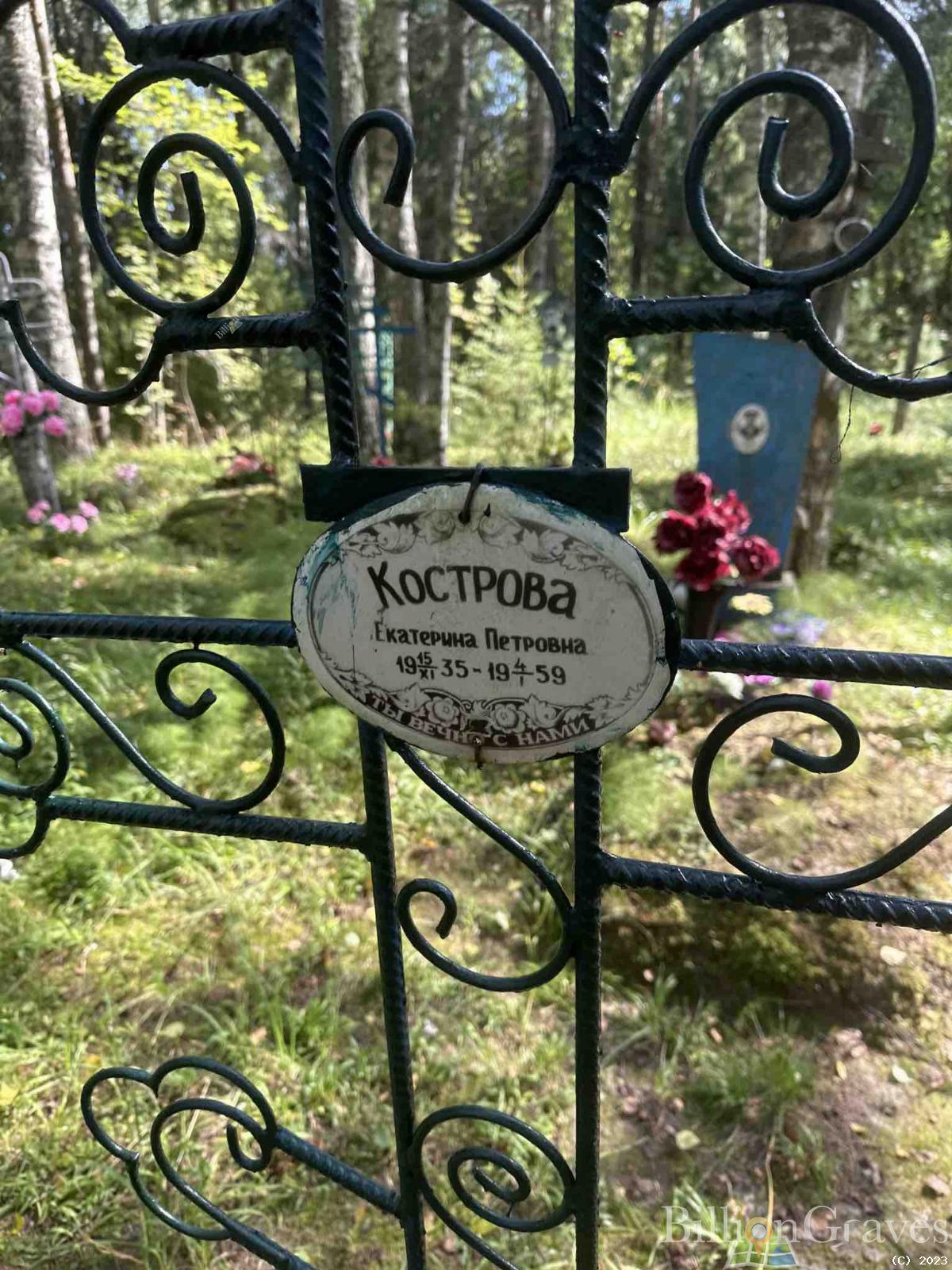 Кострова Екатерина Петровна