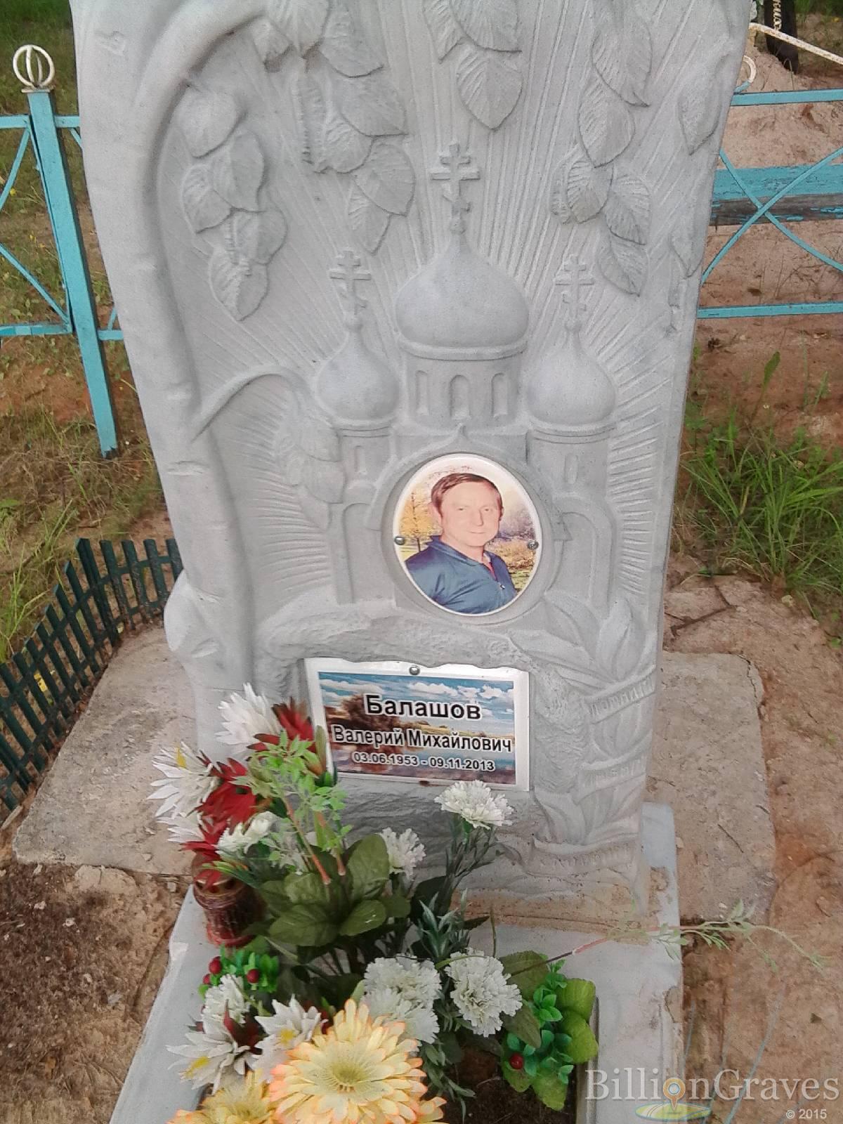 Балашов Валерий Михайлович