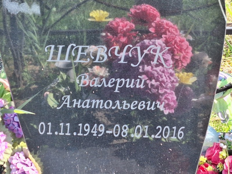 Шевчук