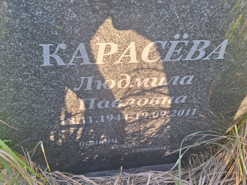 Карасева