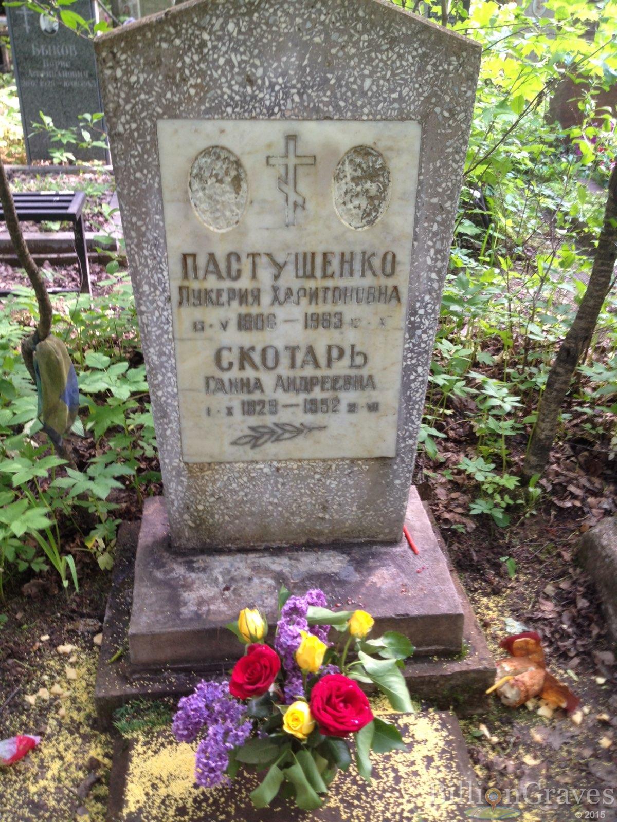 Пастушенко Лукерия Харитоновна