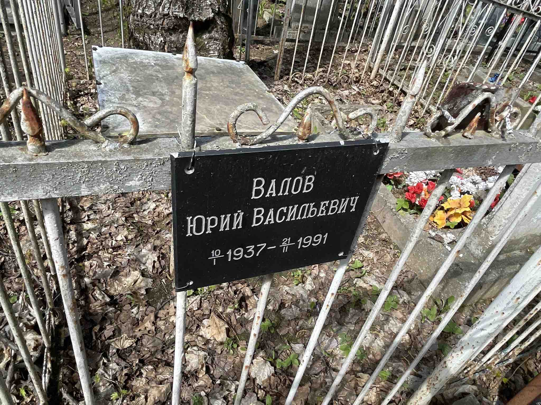 Валов Юрий Васильевич