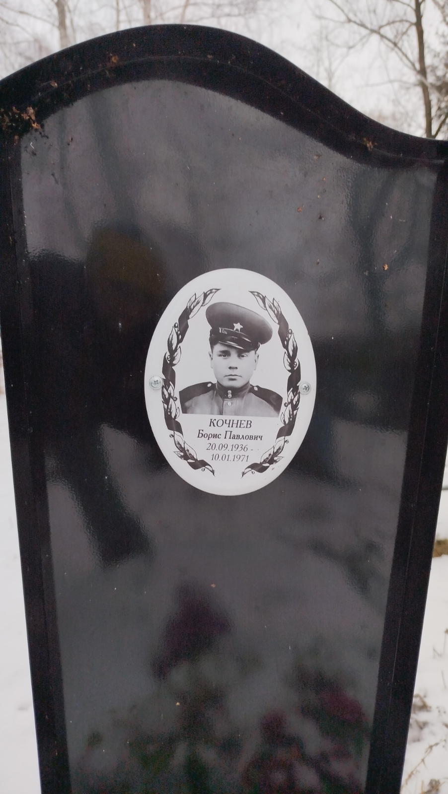Кочнев Борис Павлович