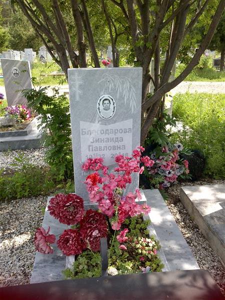 Благодарова Зинаида Павловна
