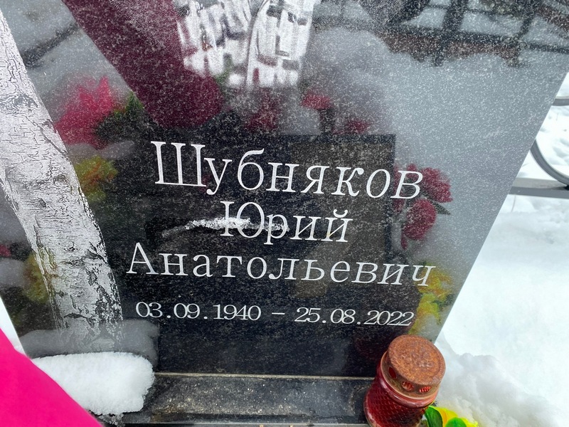 Шубняков