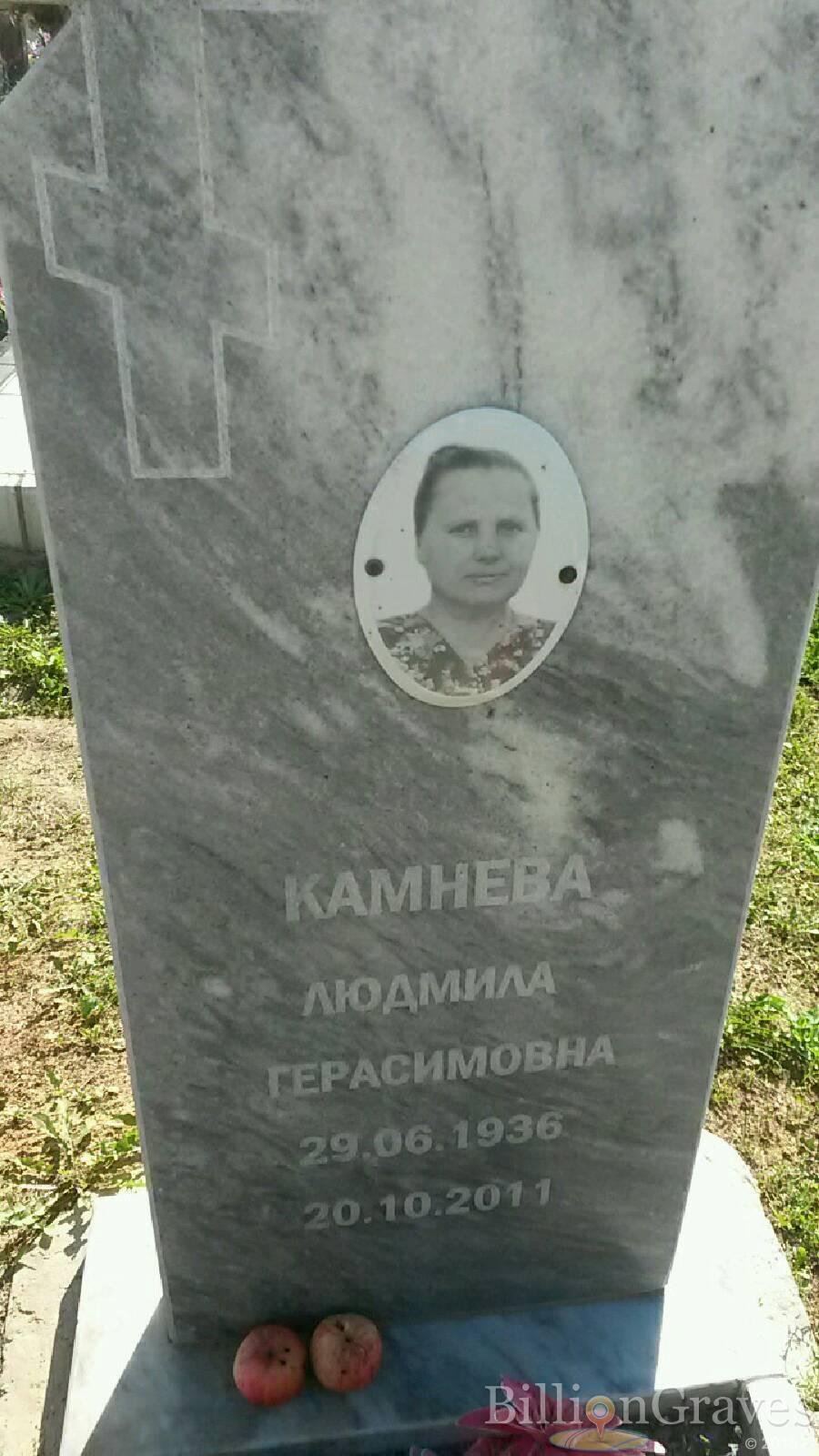 камнева людмила герасимовна