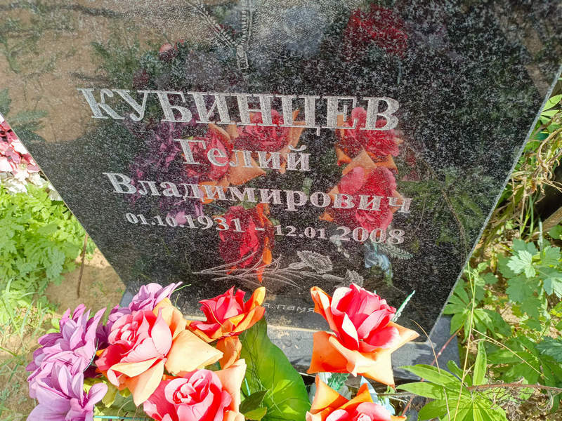 Гелий Кубинцев Владимирович