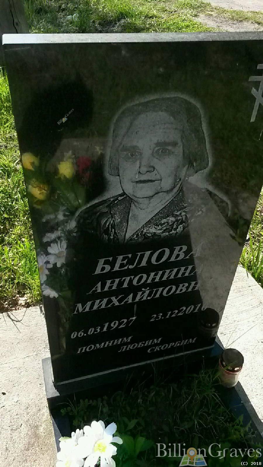 Белова Антонина Михайловна
