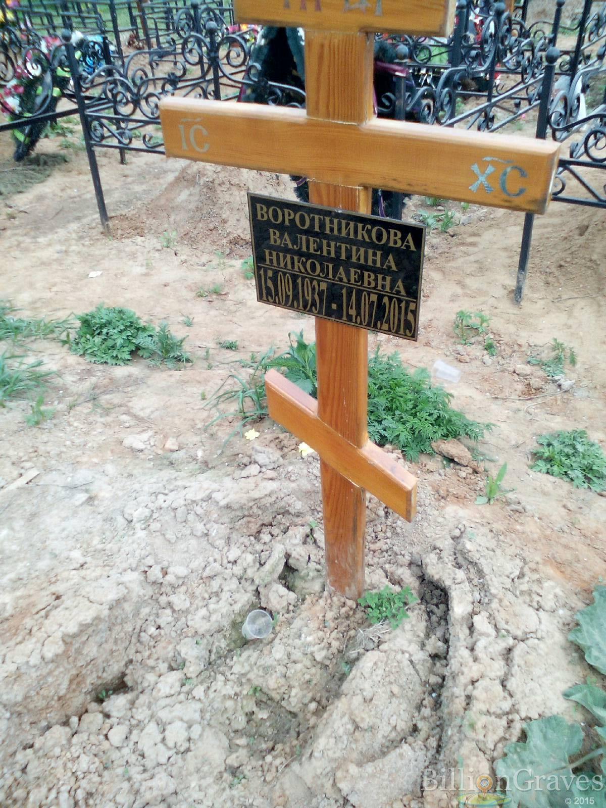 воротникова валентина николаевна