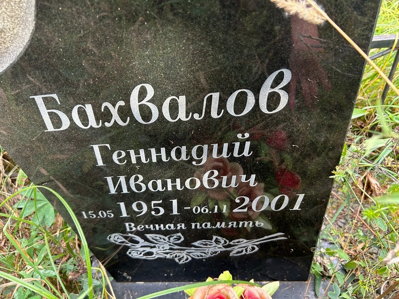 Бахвалов
