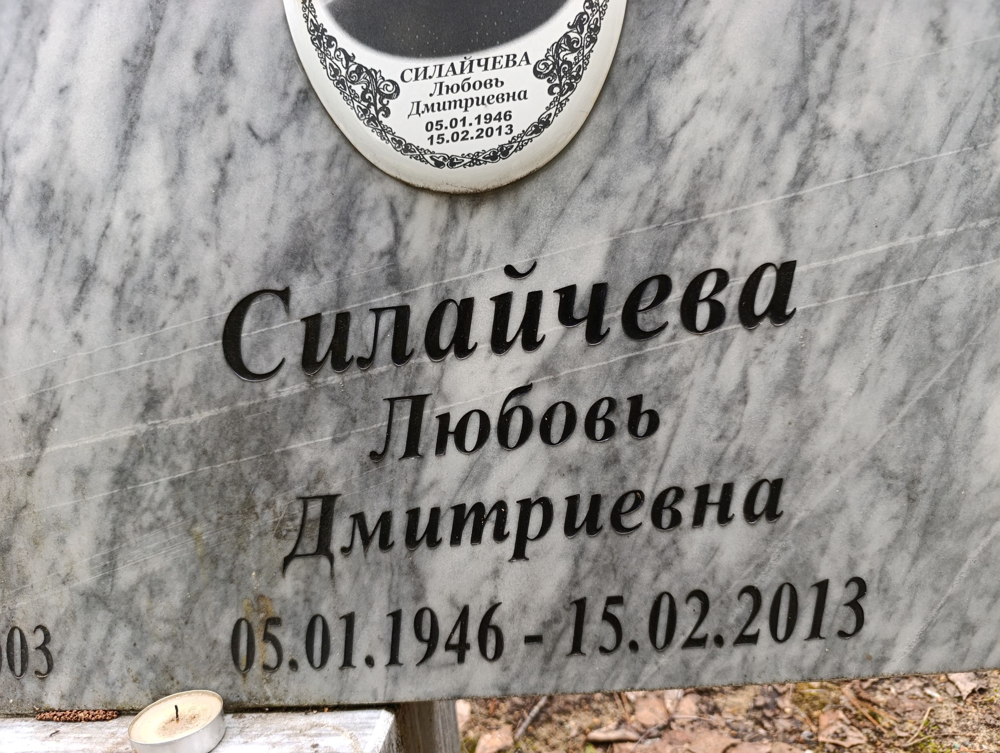 Силайчева Любовь Дмитриевна