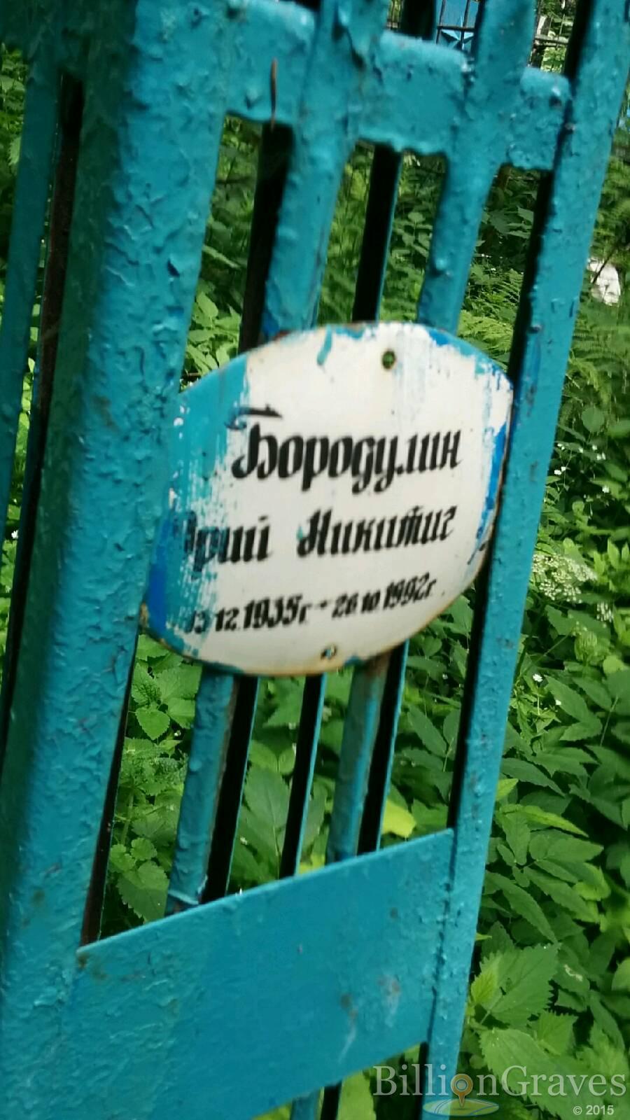 Бородулин Юрий Никитич