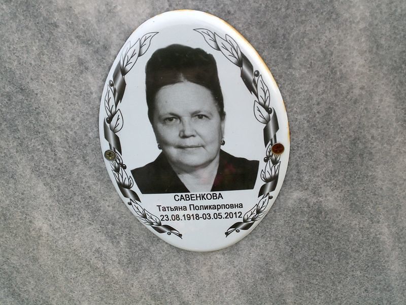 Савенкова