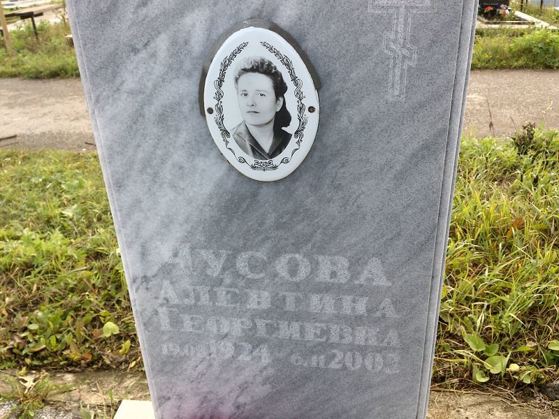 Алевтина Чусова Георгиевна