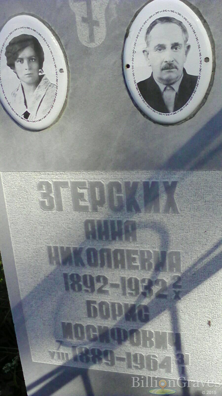 Згерских Анна Николаевна