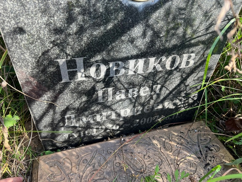 Новиков