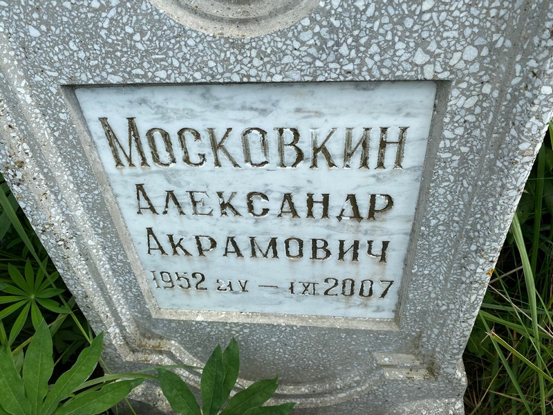 Московкин