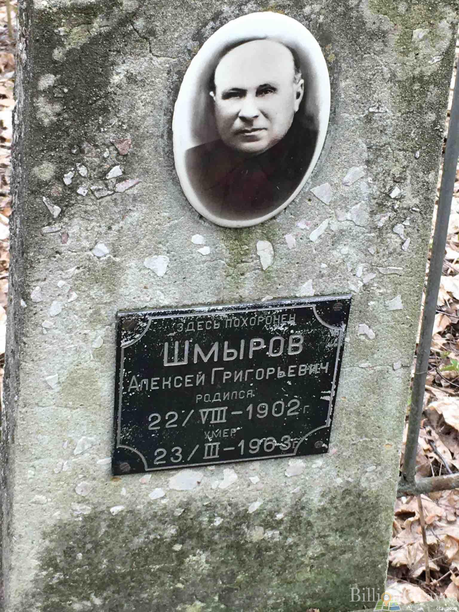 Шмыров Алексей Григорьевич