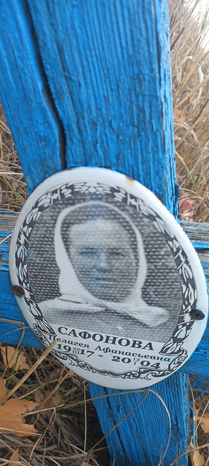 Сафонова Пелагея Афанасьевна