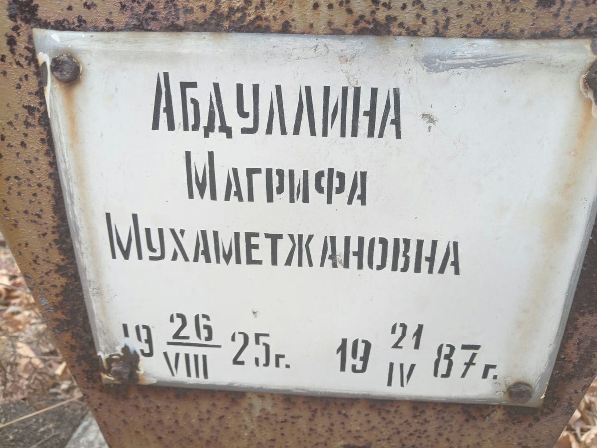 Абдуллина Магрифа Мухаметжановна