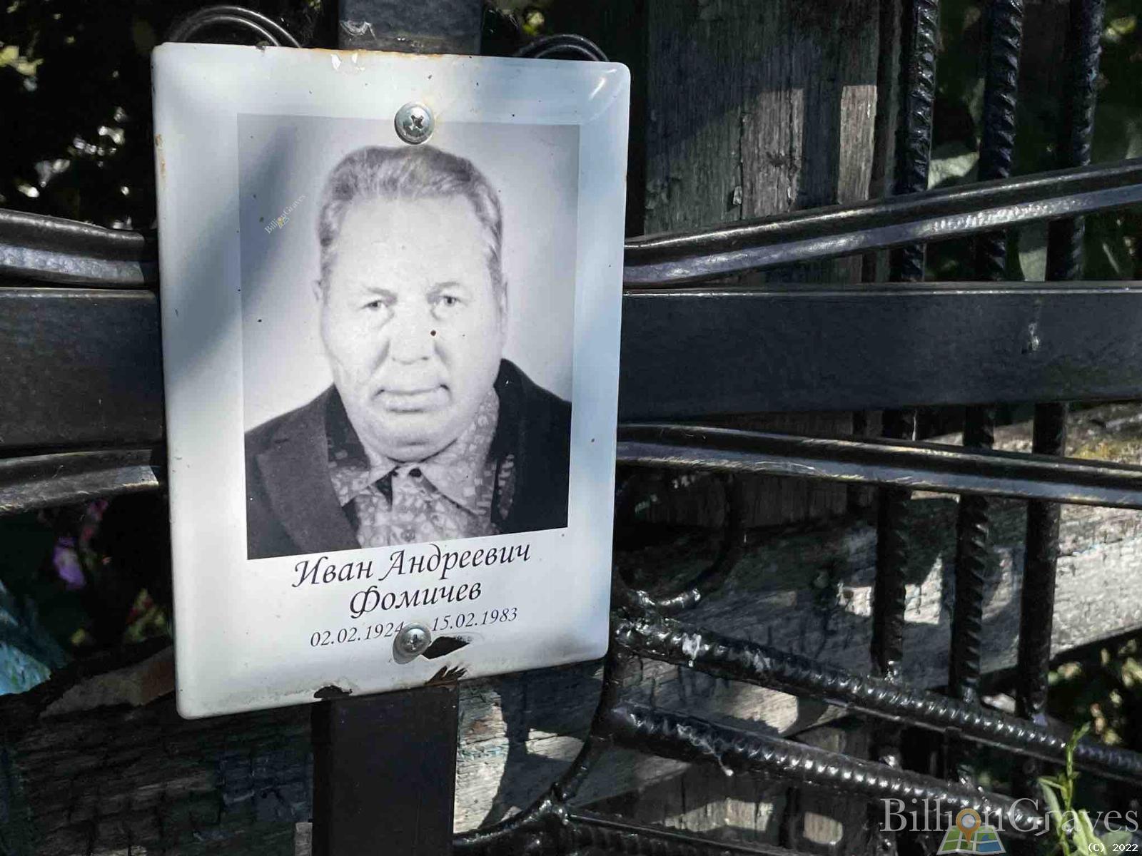 Фомичев Иван Андреевич