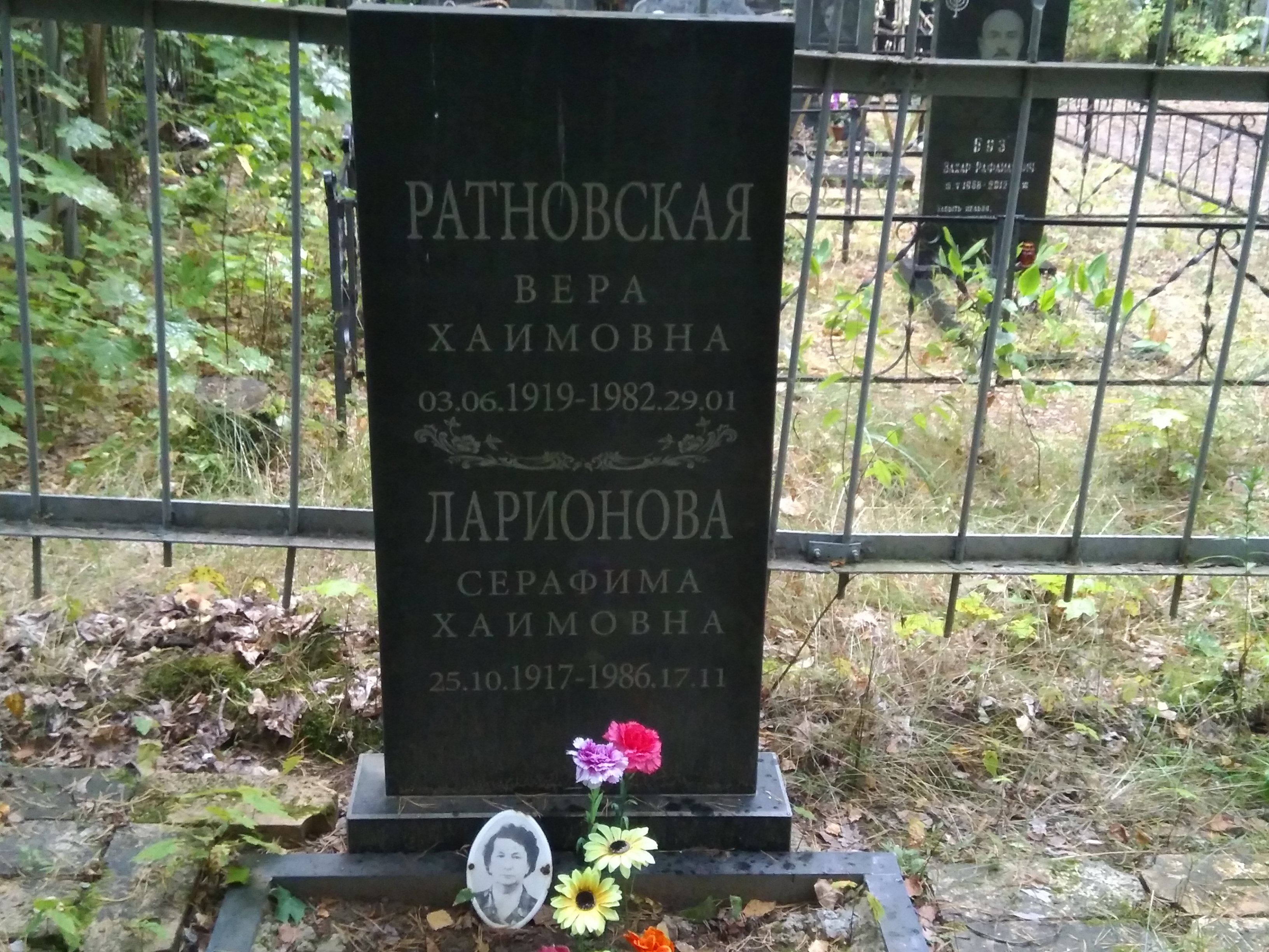 Ратновская Вера Хаимовна