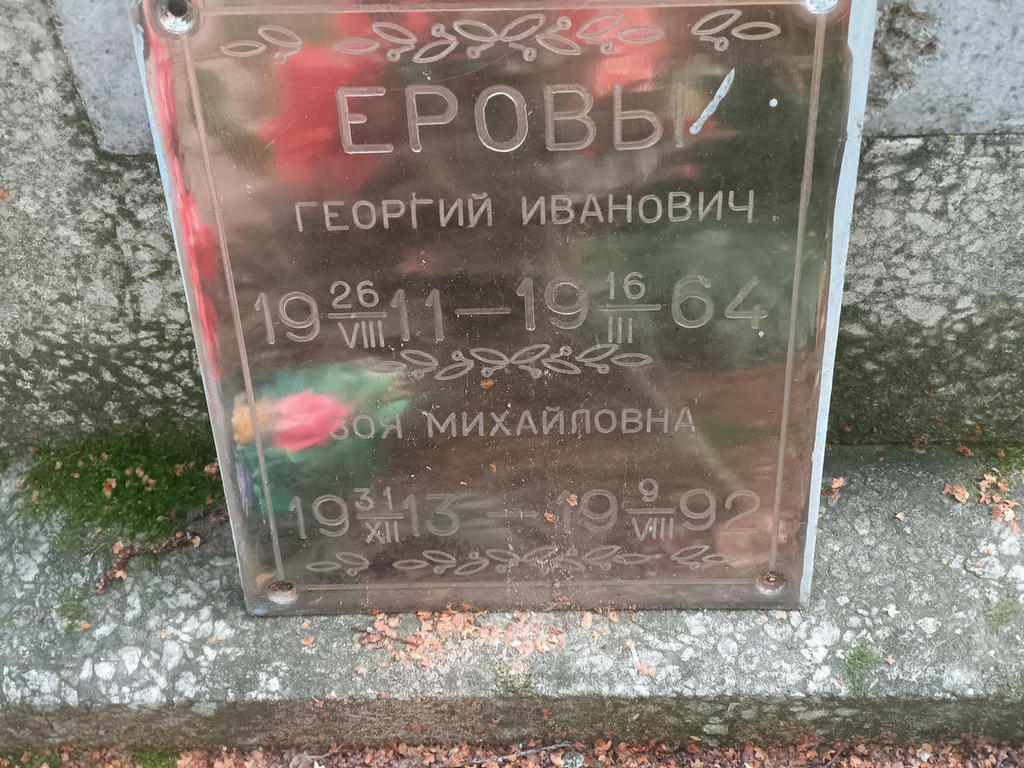 Ерова Зоя Михайловна