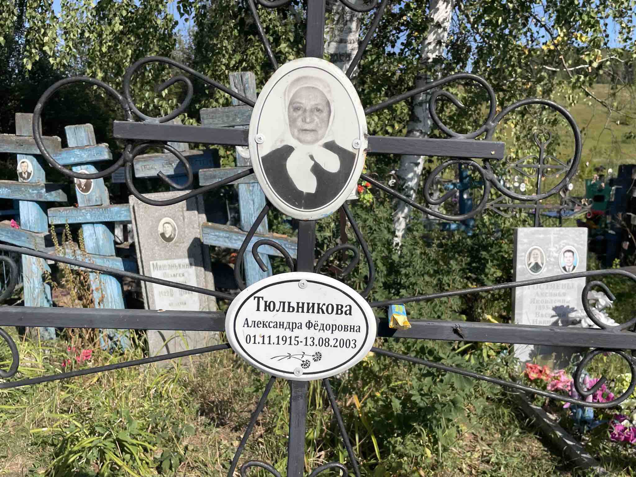 Тюльникова Александра Фёдоровна