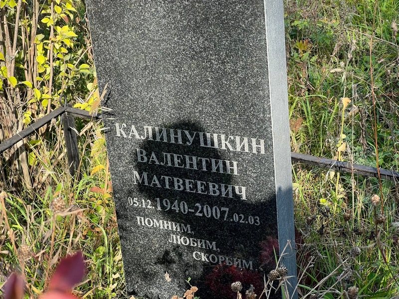 Калинушкин