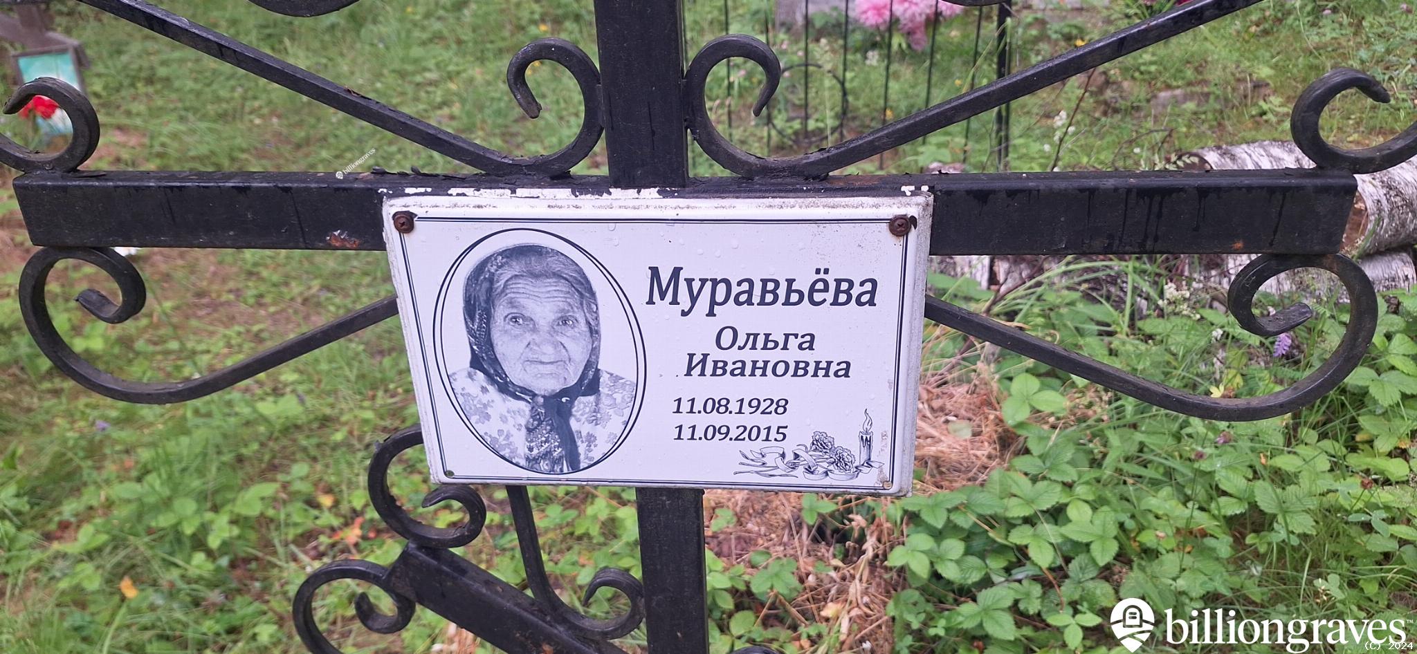 Муравьева Ольга Ивановна