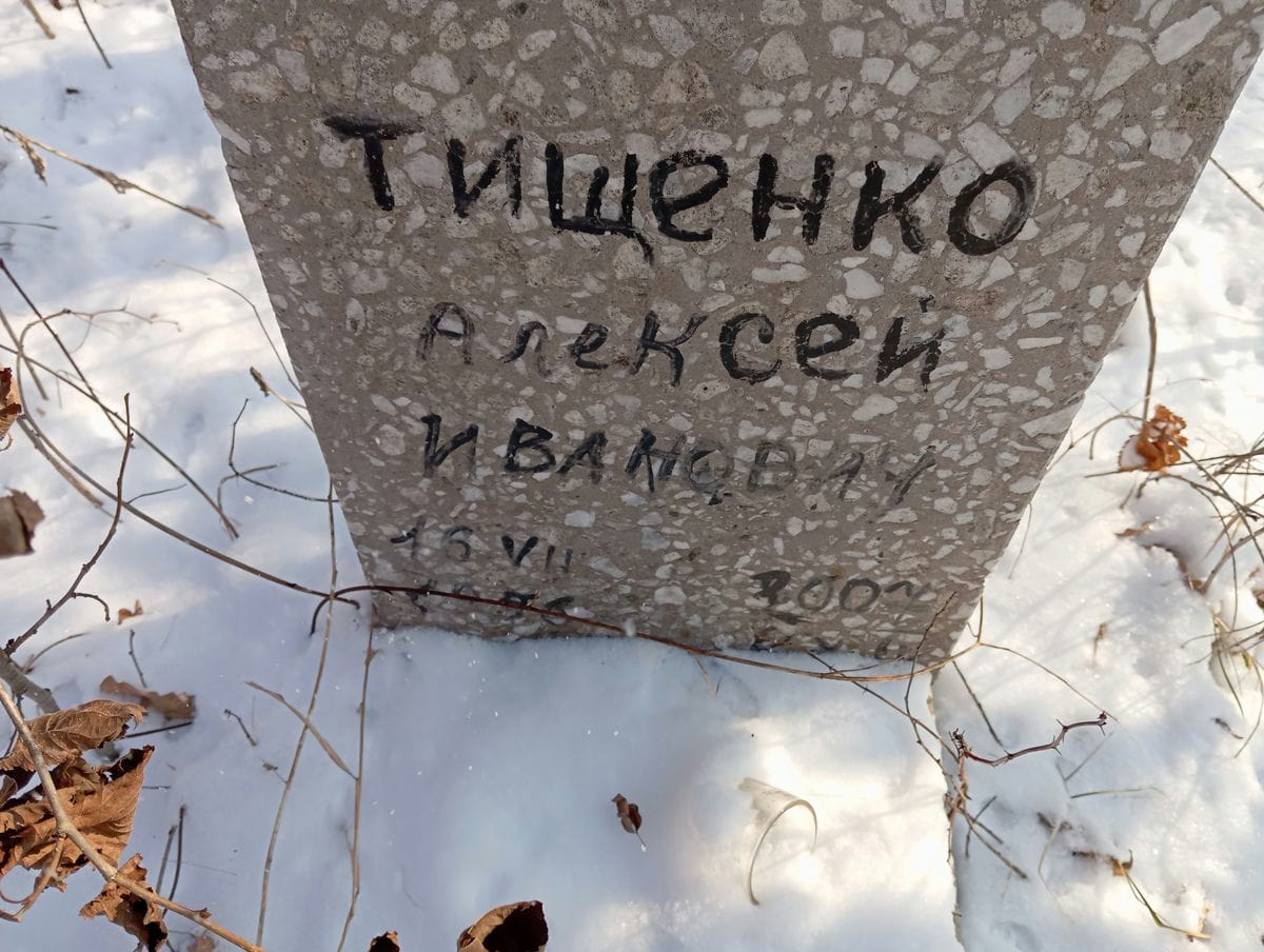 Тищенко Алексей Иванович