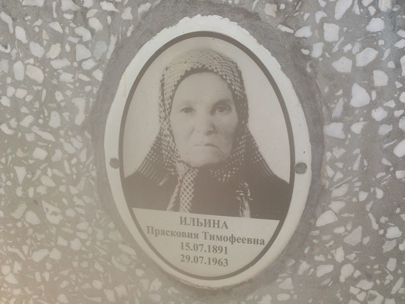 Прасковия Ильина Тимофеевна