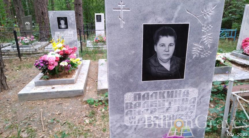 Палкина Валентина Андреевна