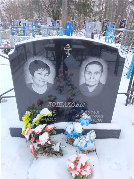Лошакова Алевтина Петровна
