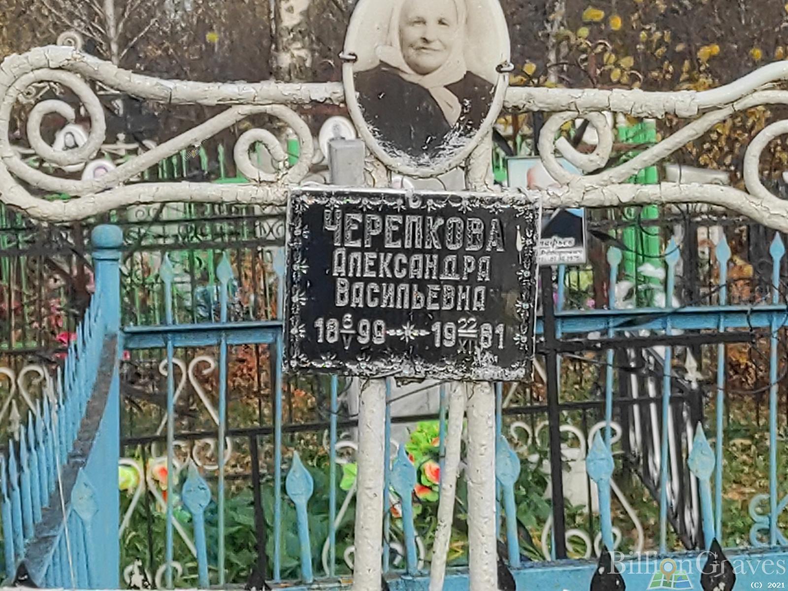 Черепкова Александра Васильевна