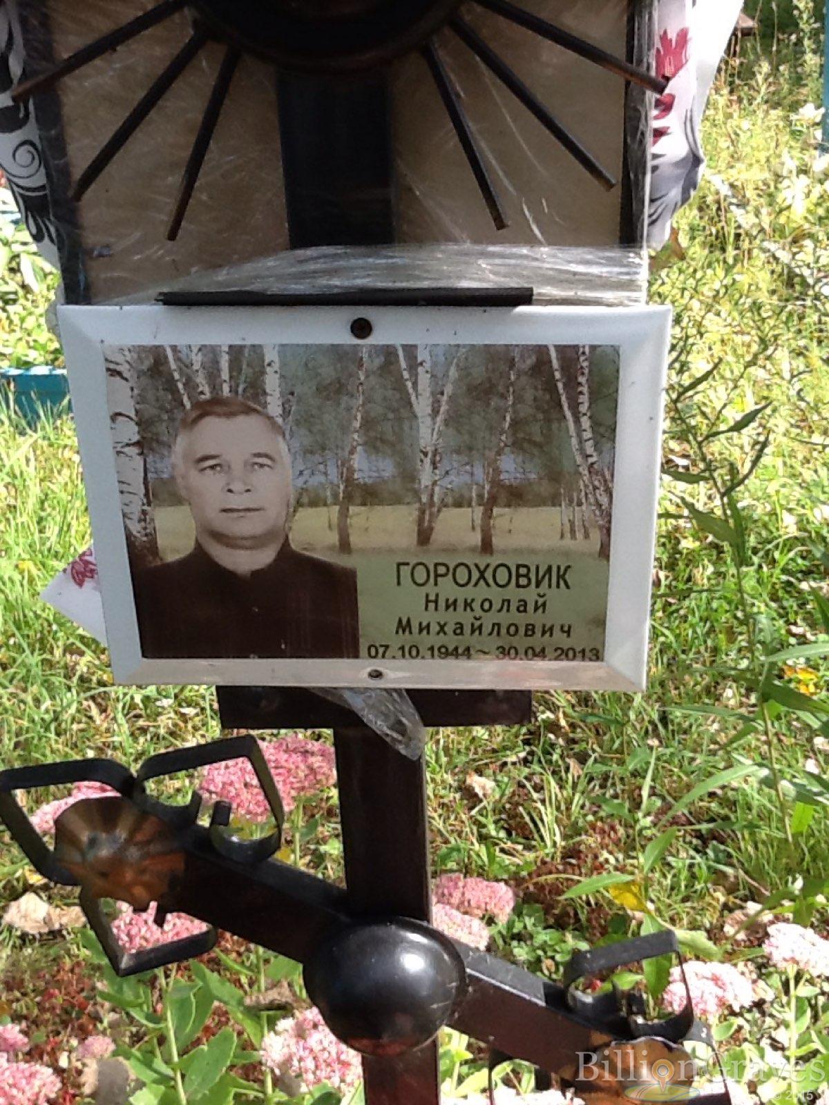 Гороховик Николай Михайлович